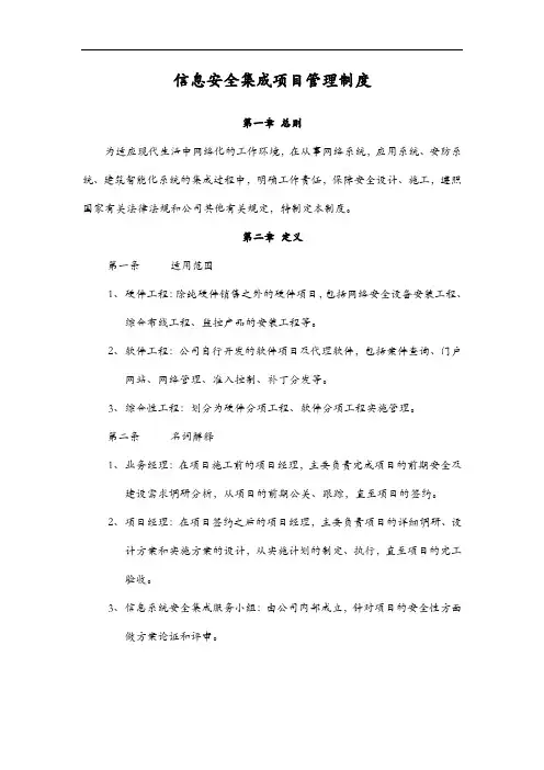 信息系统安全集成项目管理制度汇编