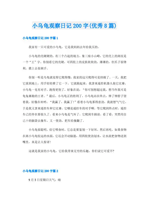 小乌龟观察日记200字(优秀8篇)