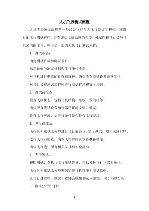 无人机飞行测试流程