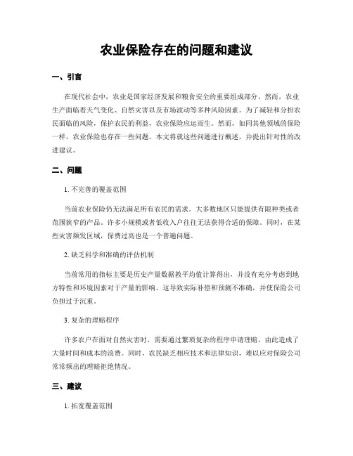 农业保险存在的问题和建议