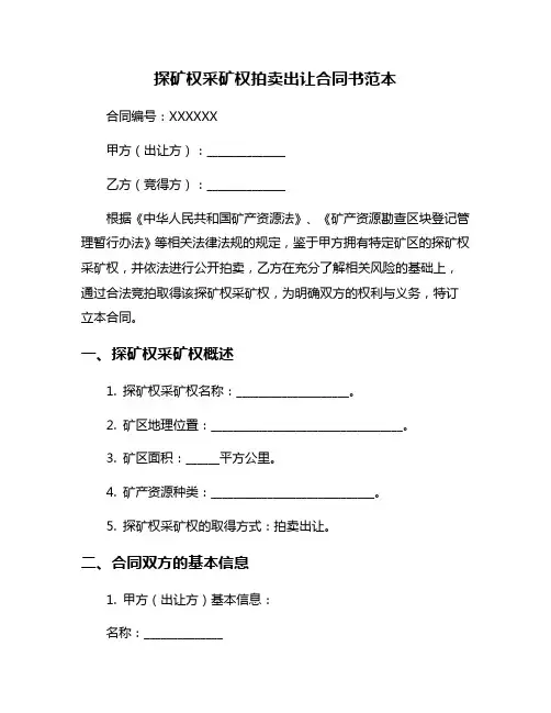 探矿权采矿权拍卖出让合同书范本