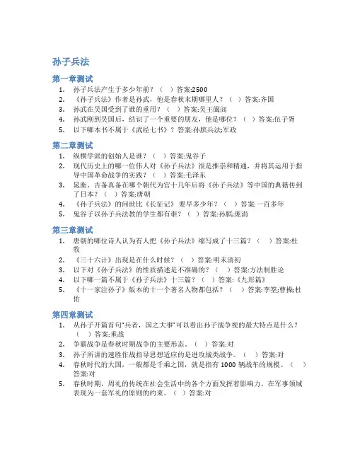 智慧树答案孙子兵法知到答案见面课章节测试2022年