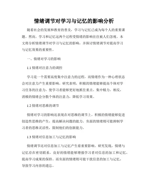 情绪调节对学习与记忆的影响分析