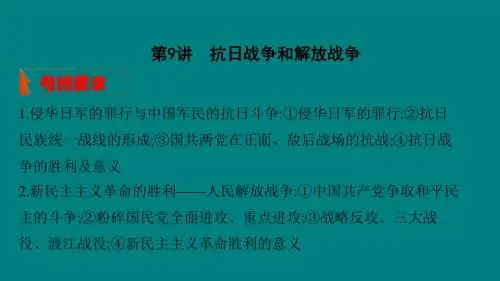 2020版高考历史一轮复习第9讲抗日战争和解放战争课件