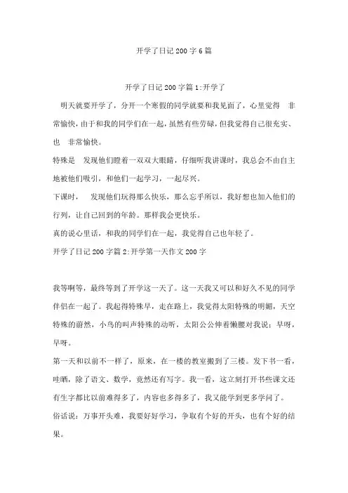 开学了日记200字6篇[001]