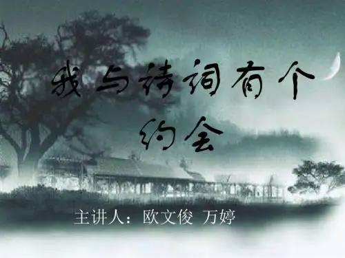 班会我与诗词有个约会