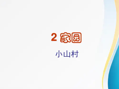 北师大最新版小学一年级语文下册_小山村(1)精品PPT课件