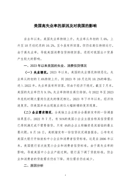 美国高失业率的原因及对我国的影响