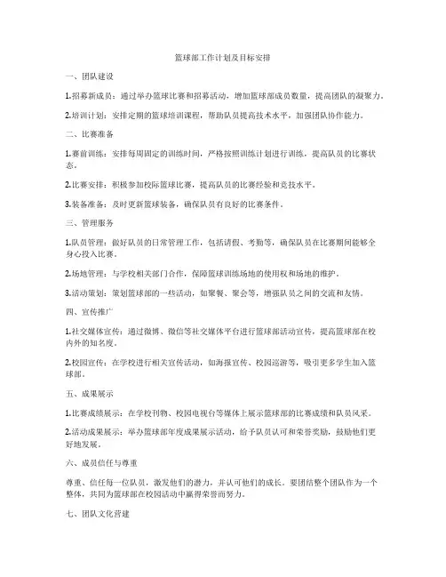 篮球部工作计划及目标安排