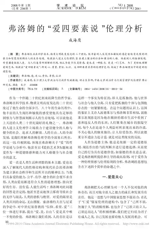 弗洛姆的_爱四要素说_伦理分析_成海鹰