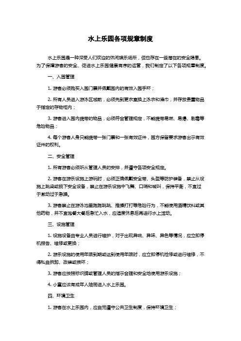 水上乐园各项规章制度