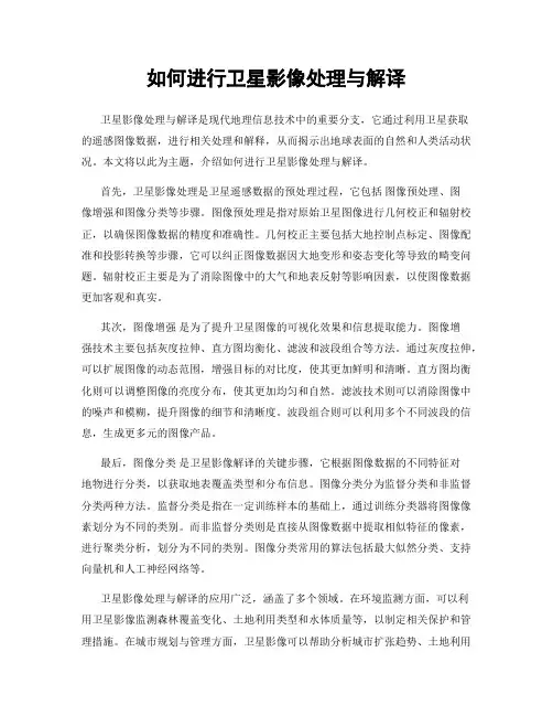 如何进行卫星影像处理与解译