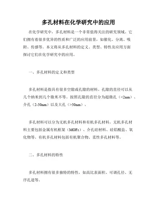 多孔材料在化学研究中的应用