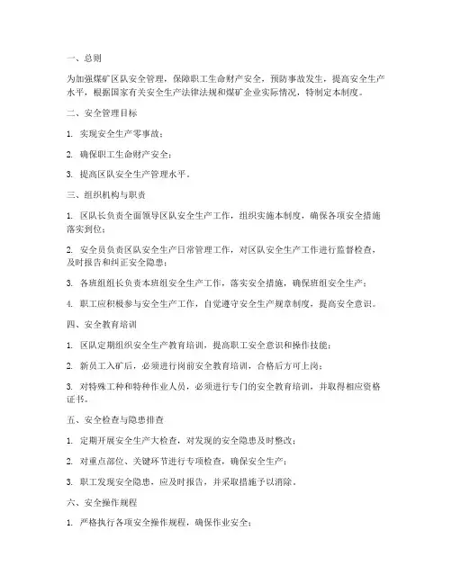 煤矿区队安全管理制度