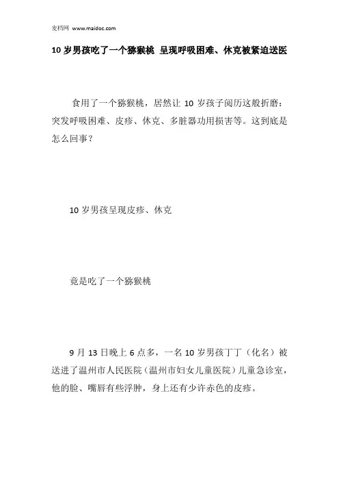 10岁男孩吃了一个猕猴桃 呈现呼吸困难、休克被紧迫送医