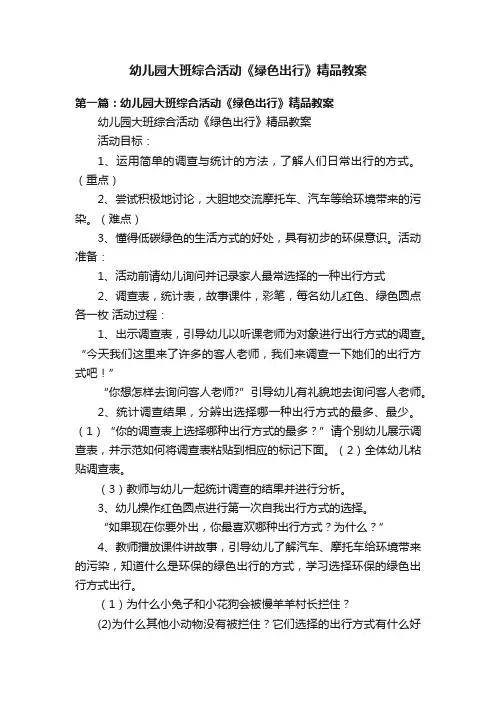 幼儿园大班综合活动《绿色出行》精品教案