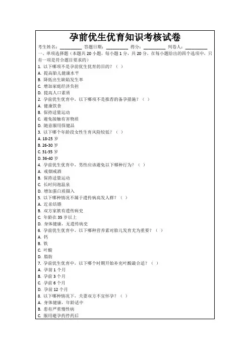 孕前优生优育知识考核试卷