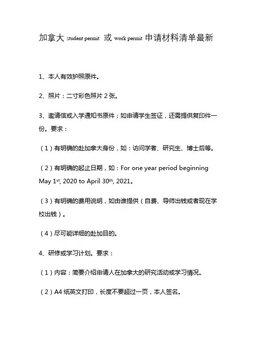 加拿大student permit 或work permit申请材料清单最新