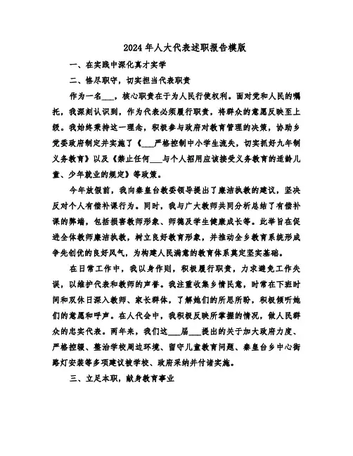 2024年人大代表述职报告模版（6篇）
