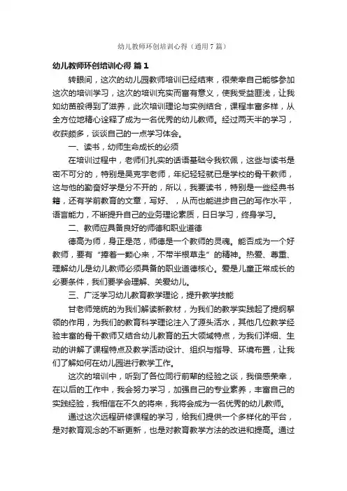 幼儿教师环创培训心得（通用7篇）