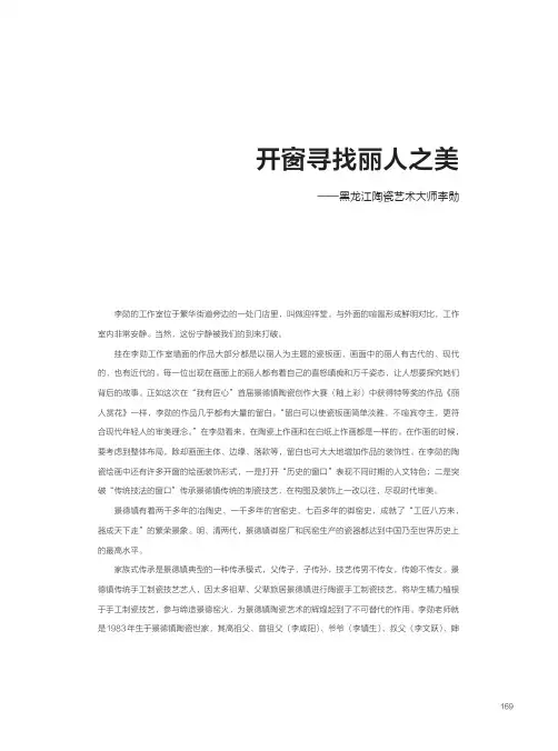 开窗寻找丽人之美——黑龙江陶瓷艺术大师李勋