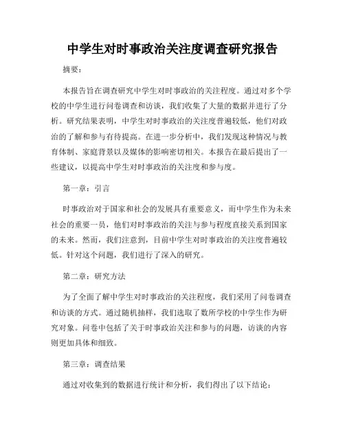 中学生对时事政治关注度调查研究报告