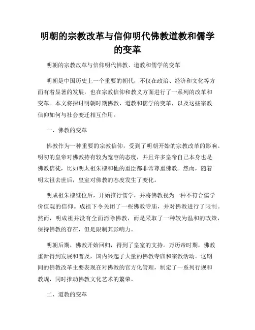 明朝的宗教改革与信仰明代佛教道教和儒学的变革