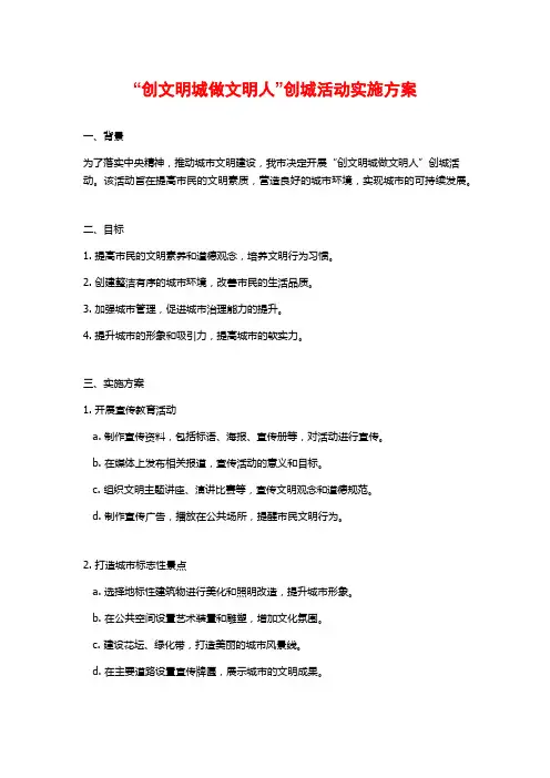 “创文明城做文明人”创城活动实施方案