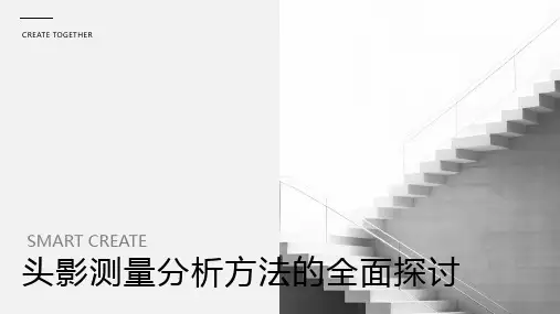 头影测量分析方法