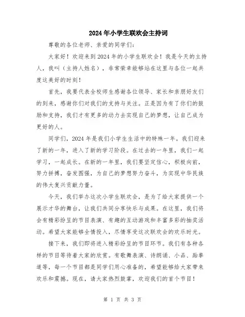 2024年小学生联欢会主持词