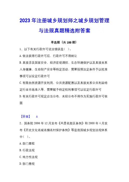 2023年注册城乡规划师之城乡规划管理与法规真题精选附答案