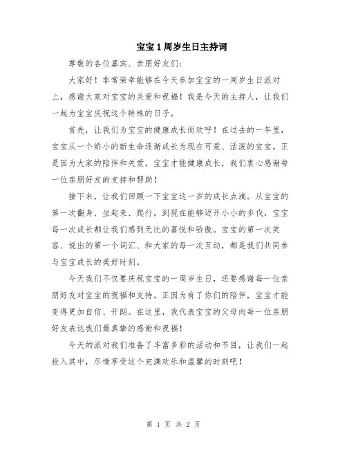 宝宝1周岁生日主持词