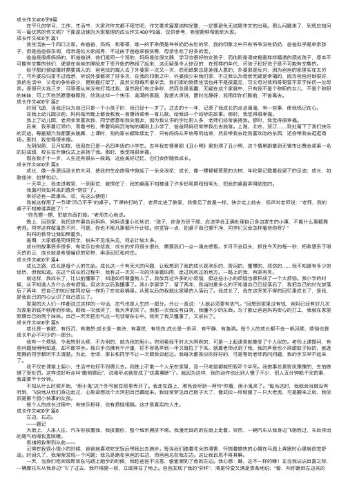 成长作文400字9篇