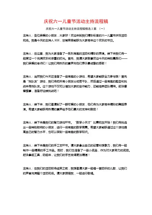 庆祝六一儿童节活动主持流程稿2篇