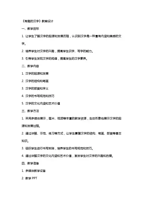 《有趣的汉字》教案设计