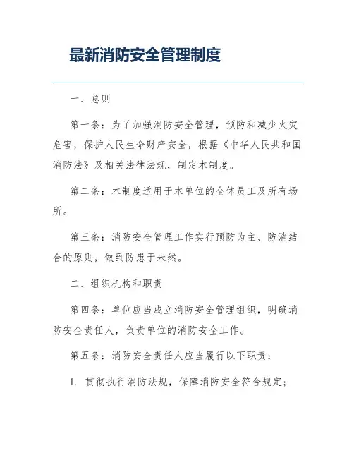 最新消防安全管理制度