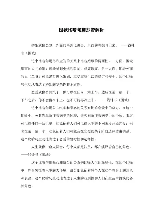 围城比喻句摘抄带解析
