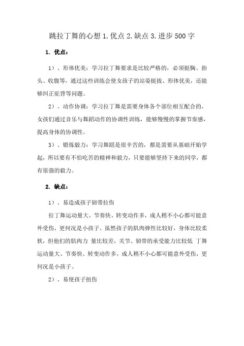 跳拉丁舞的心想1.优点2.缺点3.进步500字