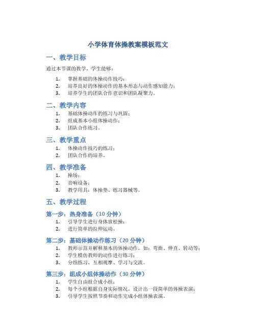 小学体育体操教案模板范文
