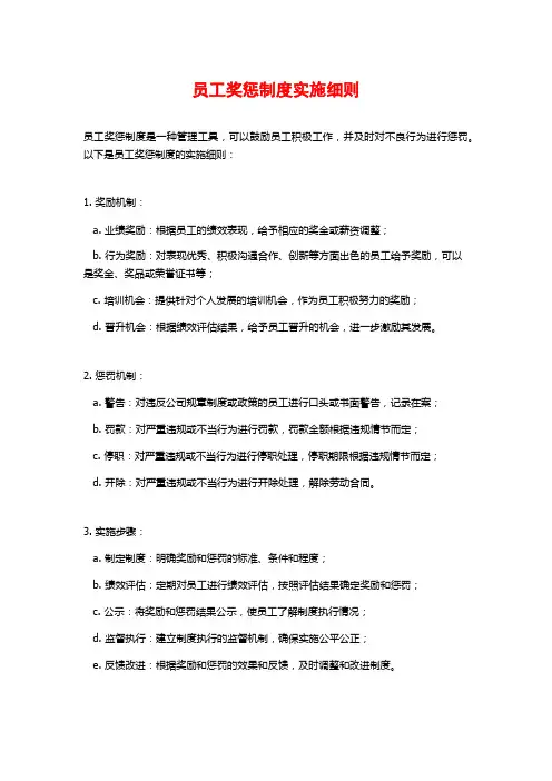 员工奖惩制度实施细则