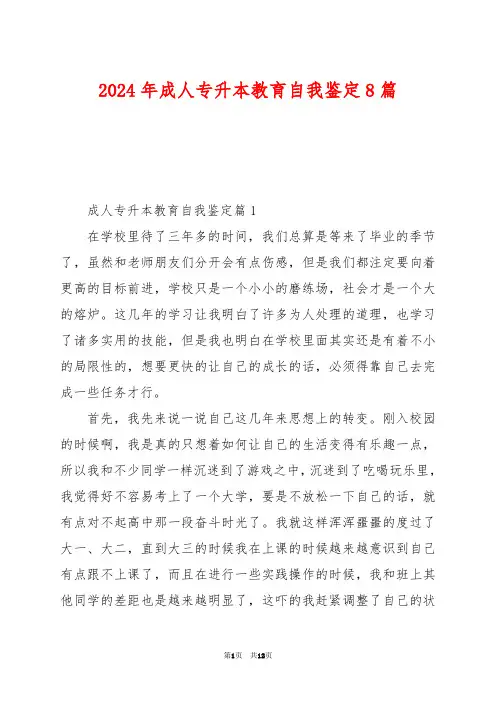2024年成人专升本教育自我鉴定8篇