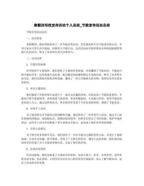 寒假回母校宣传活动个人总结_节能宣传活动总结