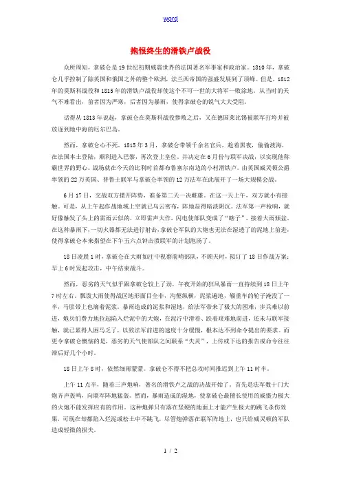 八年级语文下册 第五单元 第19课 滑铁卢之战 抱恨终生的滑铁卢战役素材 语文版-语文版初中八年级下