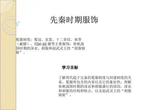 先秦服装史