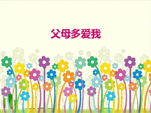 《父母多爱我》ppt精美课件部编版道德与法治1