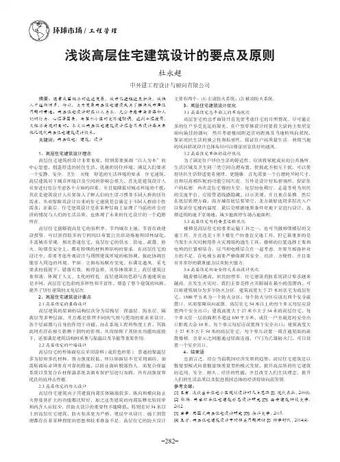 浅谈高层住宅建筑设计的要点及原则