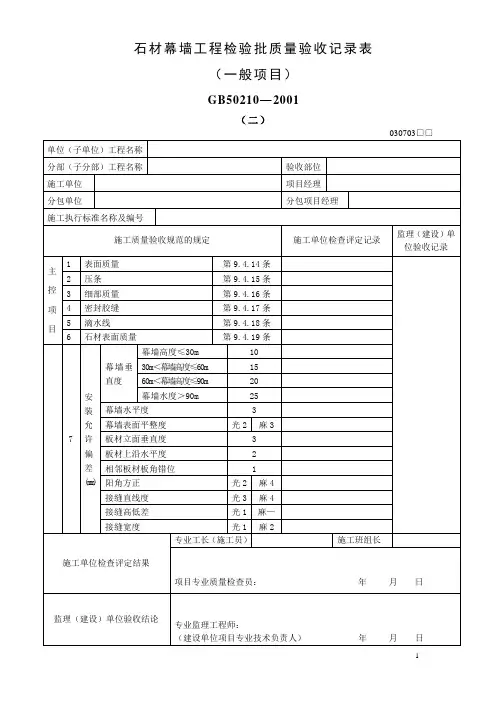 石材幕墙工程检验批质量验收记录表(主控项目)(精)