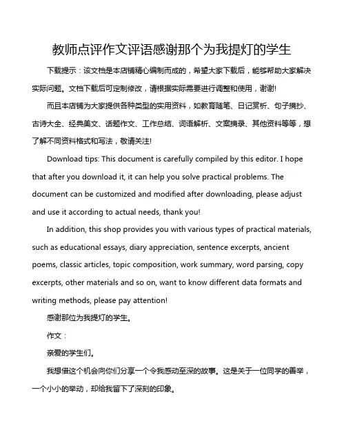 教师点评作文评语感谢那个为我提灯的学生