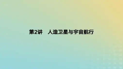 2024版高考物理一轮复习教材基础练第五章万有引力定律第2讲人造卫星与宇宙航行教学课件
