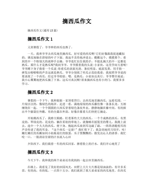 摘西瓜作文